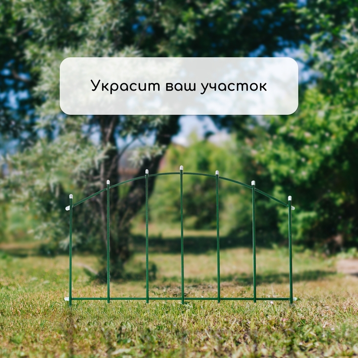 Ограждение декоративное, 45 × 335 см, 5 секций, металл, «Долька» Ограждение декоративное, 45 × 335 см, 5 секций, металл, «Долька»