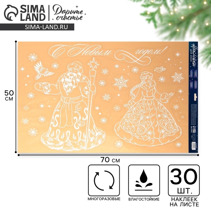 Наклейки новогодние на окна &laquo;Дед Мороз и Снегурочка&raquo;, многоразовые, 50 х 70 см