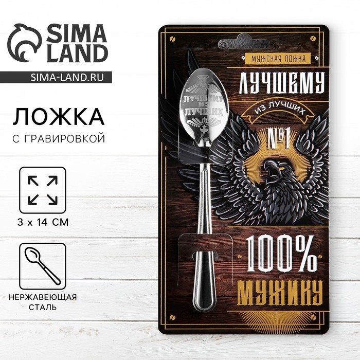 Ложка чайная с гравировкой «100% мужику», на подарочной открытке, 3 х 14 см. Ложка чайная с гравировкой «100% мужику», на подарочной открытке, 3 х 14 см.