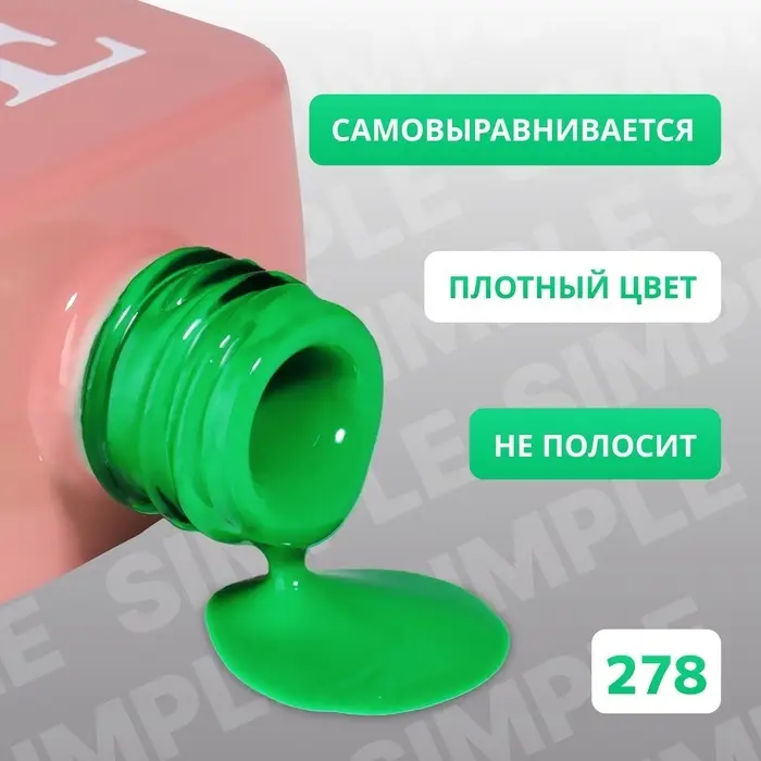 Гель лак для ногтей, однотонный, трехфазный, 10 мл, LED/UV, зелёный (278)
