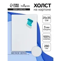 Холст на картоне Calligrata, хлопок 100%, 25&times;35 см, 3 мм, акриловый грунт, мелкое зерно, 280 г/м&sup2;