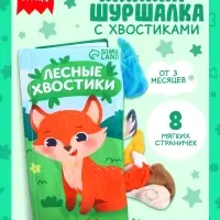 Книжка-шуршалка &laquo;Лесные хвостики&raquo;, с креплением, 22.5&times;17 см, от 3 месяцев