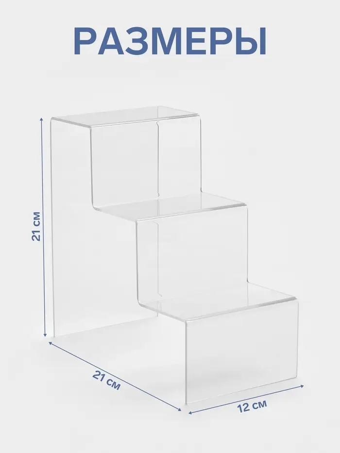 Подставка горка 3 ступеньки, 12&times;21&times;21 см, оргстекло 3 мм