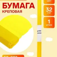 Бумага крепированная 50&times;200 см, в рулоне, 32 г/м&sup2;, жёлтая