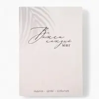 Ежедневник А5, 80 л. Тонкая обложка "Каждый миг" Ежедневник А5, 80 л. Тонкая обложка "Каждый миг"