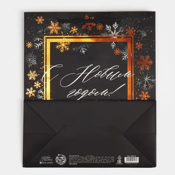 Пакет «Поздравляю с Новым годом!», 23 х 27 х 10 см