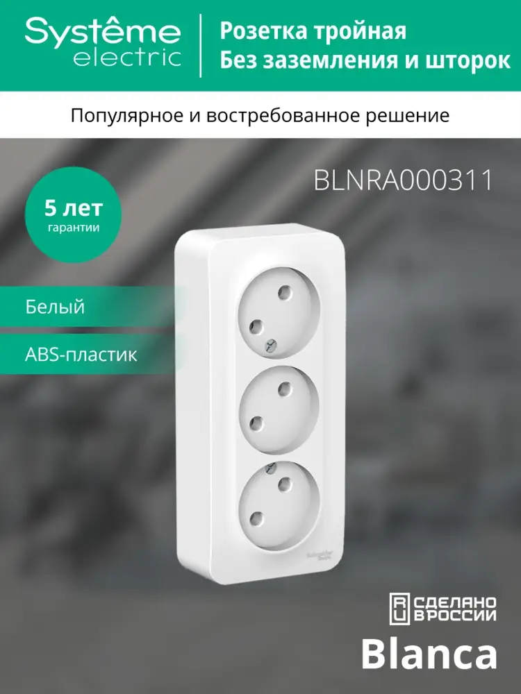 BLANCA Розетка наружная 3-я без заземления, без шторок, с изолирующей пластиной, 16А, 250В, белый