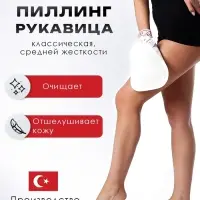 Рукавица-пиллинг Кесе KELEBEK классическая средней жесткости, тип 161-А