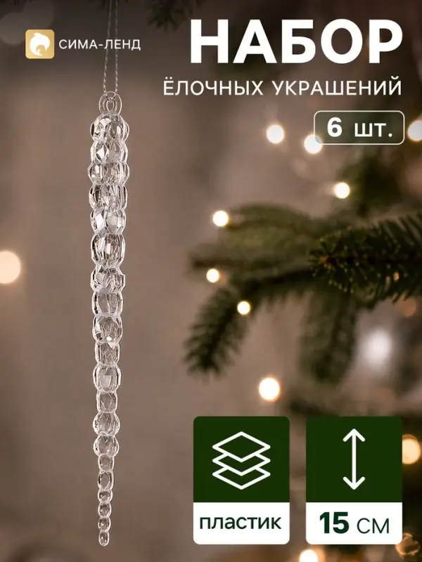 Ёлочные игрушки набор 6 шт. &laquo;Сосулька люкс&raquo; 15 см