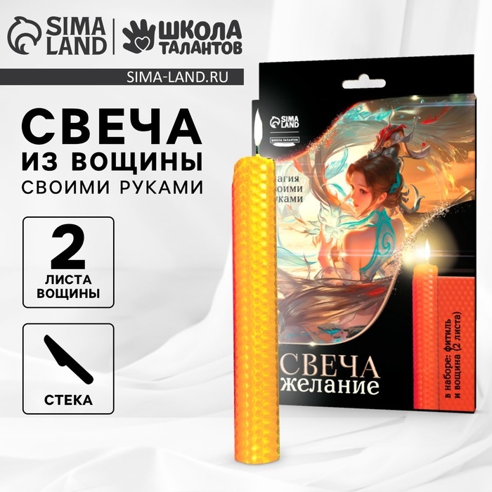 Свеча своими руками. Набор для создания магической свечки из вощины «Для исполнения желаний» Свеча своими руками. Набор для создания магической свечки из вощины «Для исполнения желаний»