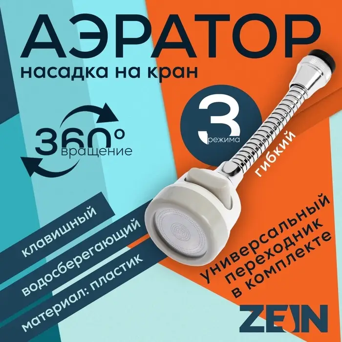 Аэратор ZEIN, с регулировкой потока, на гибком шланге,190 мм, 3 режима, пластик, белый