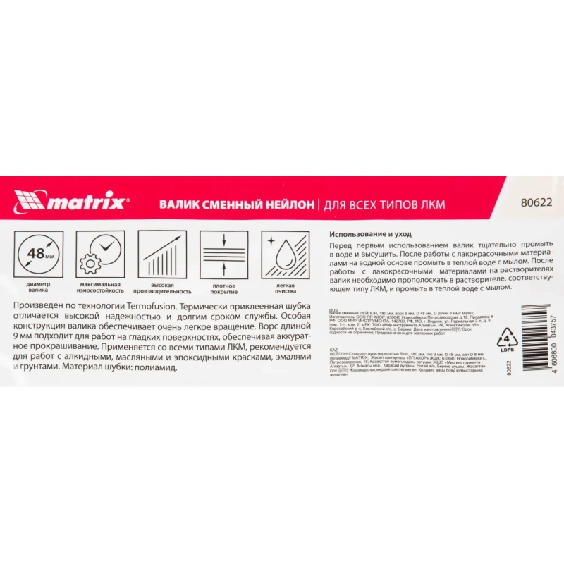 Валик сменный 180 мм D=48 мм полиамид Нейлон Стандарт Matrix 80622
