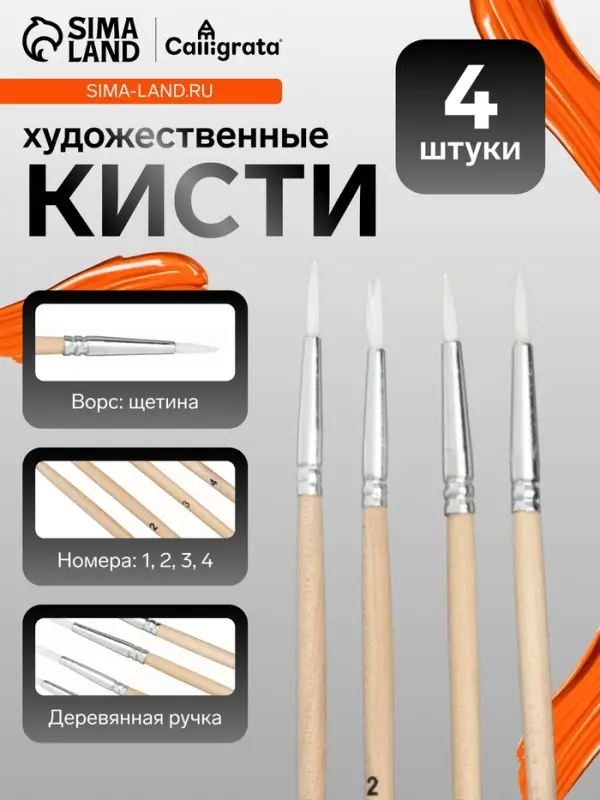 Набор кистей для рисования, щетина, 4 штуки: № 1, 2, 3, 4, круглые, деревянная ручка, международный размер