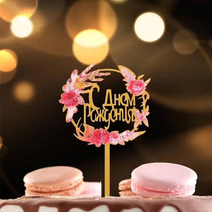 Топпер для торта &laquo;С днём рождения&raquo;