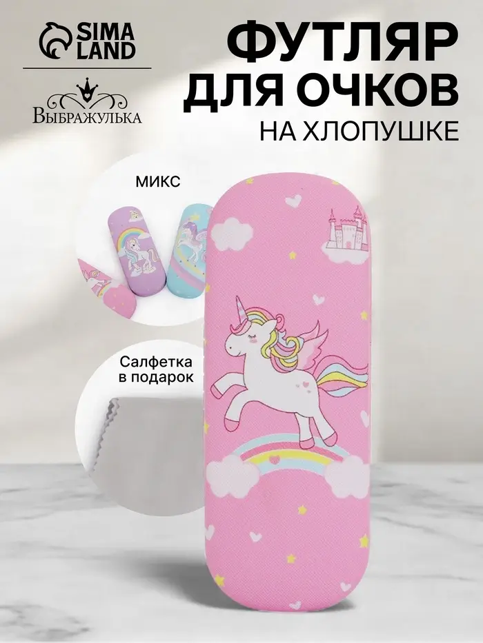 Футляр для очков &laquo;Единороги&raquo;, на хлопушке, 16&times;4&times;6 см, МИКС