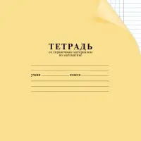 Тетрадь 12 листов в клетку &laquo;С уголком: математика&raquo;, 60-65 г/м&sup2;