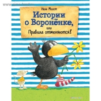 Истории о Воронёнке, или Правила отменяются! (ил. А. Рудольф). Моост Н.