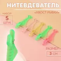 Нитевдеватель «Хвост рыбки», 3 см, 5 шт., МИКС