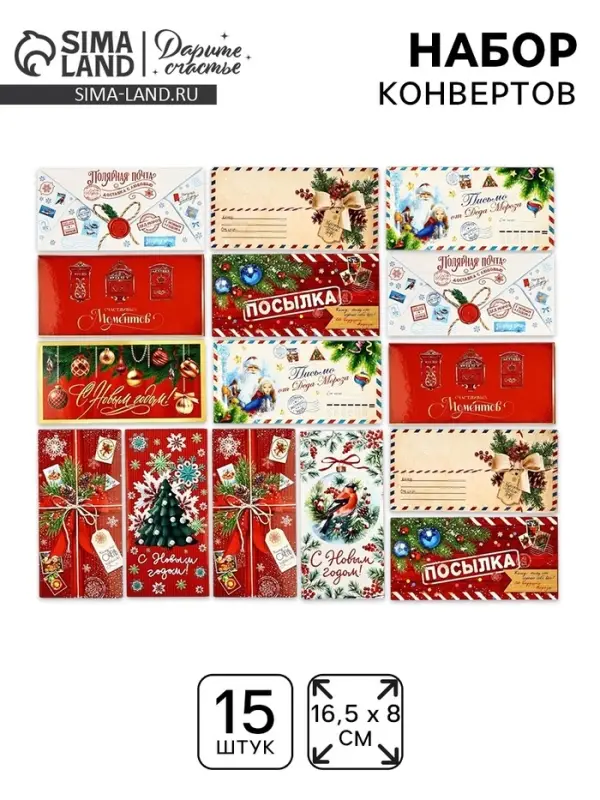 Набор конвертов для денег &laquo;С Новым годом&raquo;, 15 штук, 16.5&times;8 см