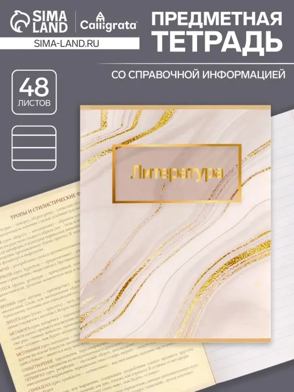 Предметная тетрадь по литературе Calligrata &laquo;Мрамор светлый&raquo;, 48 листов, в линейку, со справочным материалом, обложка из мелованного картона