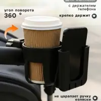Подстаканник с держателем телефона для коляски, черный, Крошка Я