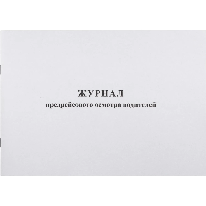 Журнал предрейсового осмотра водителей, 40л, газет, скрепка