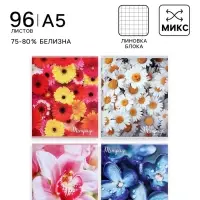 Тетрадь 96 листов в клетку &laquo;Цветы&raquo;, серые листы, МИКС