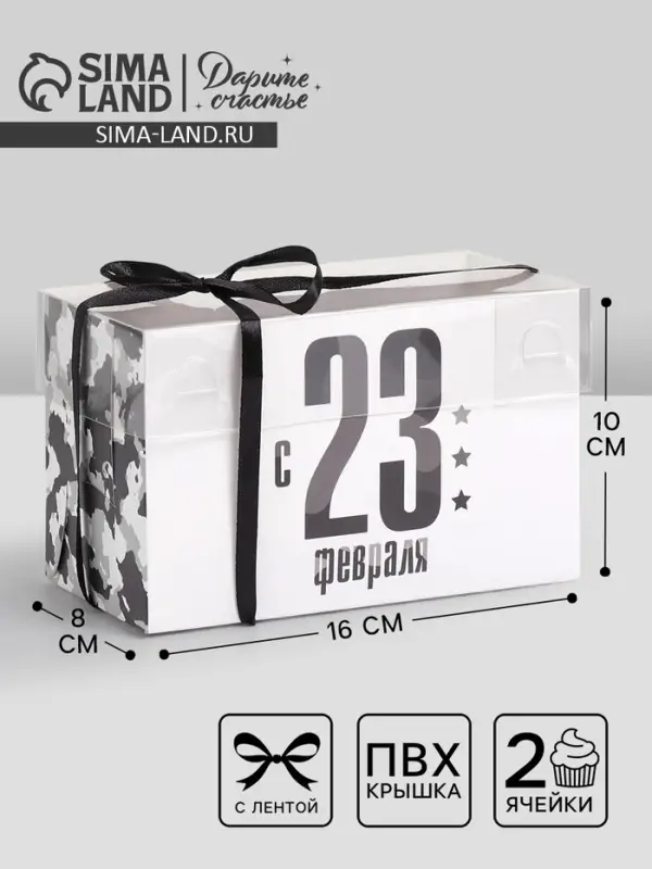 Коробка для капкейков, кондитерская упаковка с пластиковой крышкой, 2 ячейки, &laquo;23 февраля&raquo;, 16&times;8&times;10 см
