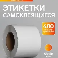 Термоэтикетка 58&times;60 мм, диаметр втулки=40 мм, 400 этикеток, трехслойная