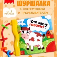 Книжка-шуршалка с погремушкой &laquo;Кто как говорит?&raquo;, 8 стр.