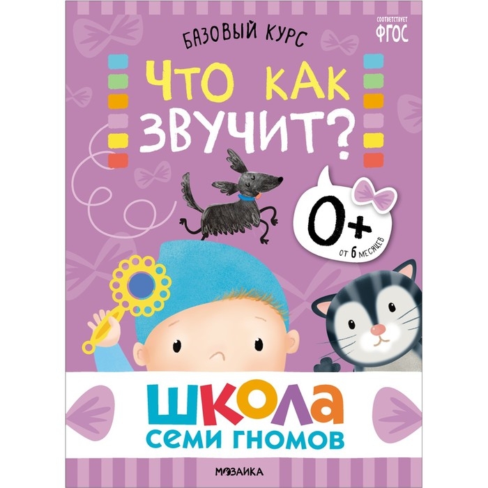Школа Семи Гномов. Базовый курс. Комплект 0+.  Денисова Д. Школа Семи Гномов. Базовый курс. Комплект 0+.  Денисова Д.