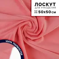 Ткань для рукоделия, плюш, розовый, лоскут 50&times;50 см
