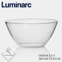 Салатник Luminarc Cosmos, 2.5 л, d=23 см, стекло, прозрачный