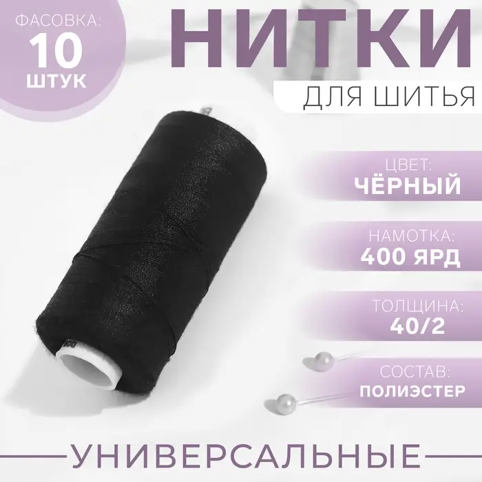 Нитки Dor Tak, 40/2, 400 ярд, чёрные №200