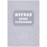 Журнал ухода за бетоном (форма Ф-55) КЖ-4420