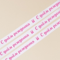 Лента атласная, подарочная упаковка, «С днём рождения», белая, 1 см х 22.5 м