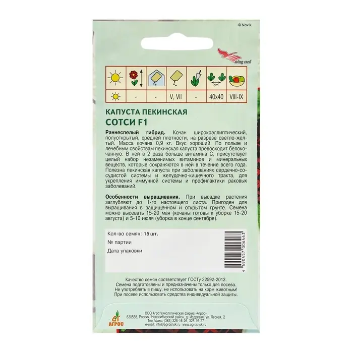 Семена Капуста пек. Семена Капуста пек."Сотси"F1 15шт* Wing Seed