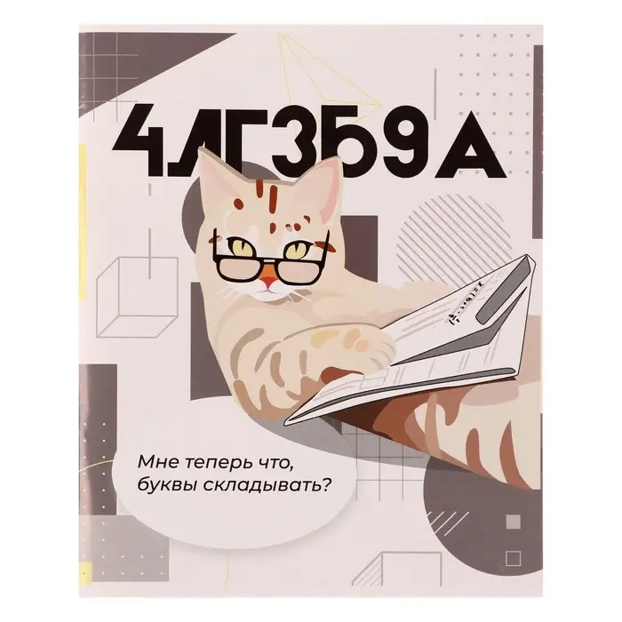 Тетрадь предметная Calligrata «Животные мемы», 36 листов в клетку Алгебра, со справочным материалом, обложка мелованная бумага, блок №2 (серые листы)