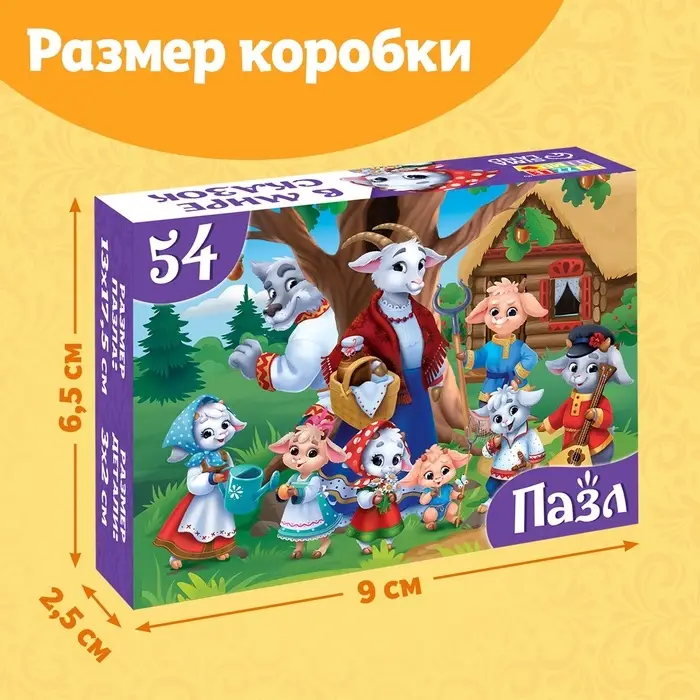 Пазлы детские «Волк и семеро козлят», 54 элемента