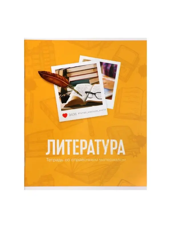 Предметная тетрадь по литературе Calligrata &laquo;Фото&raquo;, 48 листов, в линейку, со справочным материалом, обложка из мелованного картона