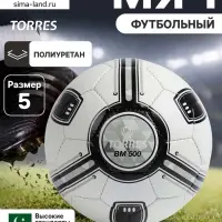 Футбольный мяч TORRES BM 500, F323645, ручная сшивка, 32 панели, р. 5, PU