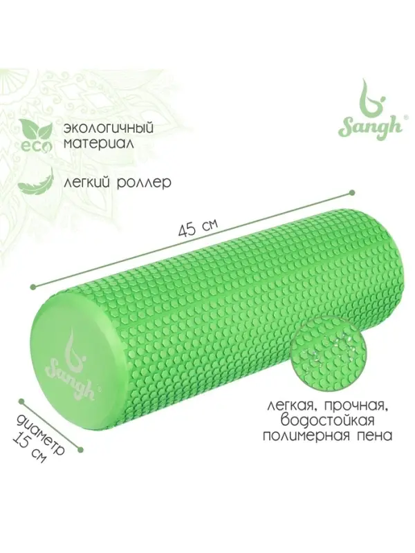 Ролик массажный Sangh, 45&times;15 см, зелёный