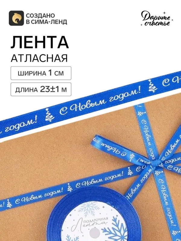 Лента атласная &laquo;С Новым годом!&raquo;, 1 см &times; 23&plusmn;1 м, синяя