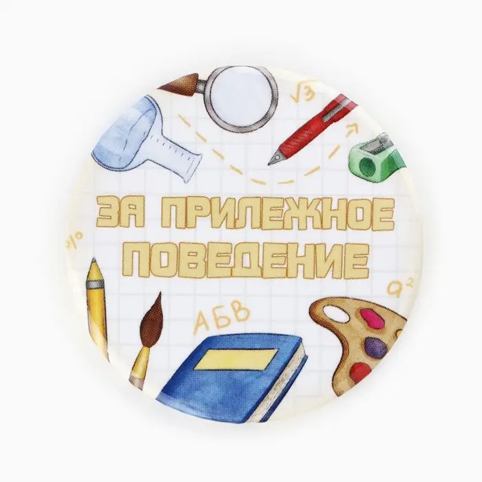 Значки закатные «Умник и умница», школьные, d=56 мм, МИКС Значки закатные «Умник и умница», школьные, d=56 мм, МИКС