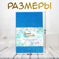 Фоамиран набор для творчества &laquo;Арт Узор. Тёмно-синий блеск&raquo;, 5 листов, 2 мм, формат А4