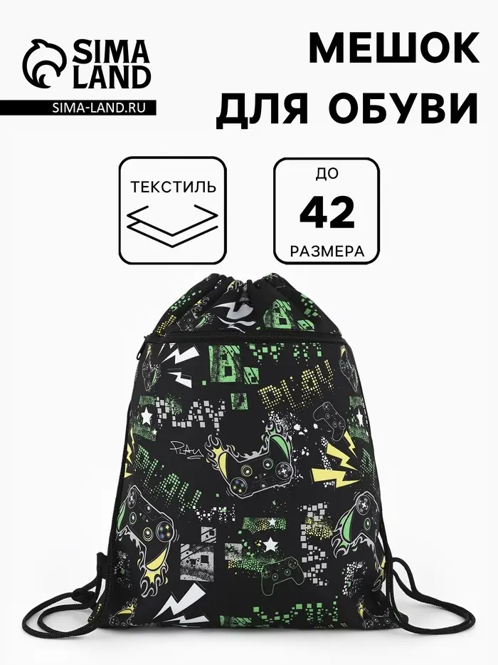 Мешок для обуви Play, на стяжке, с наружным карманом, 36&times;0.5&times;42 см