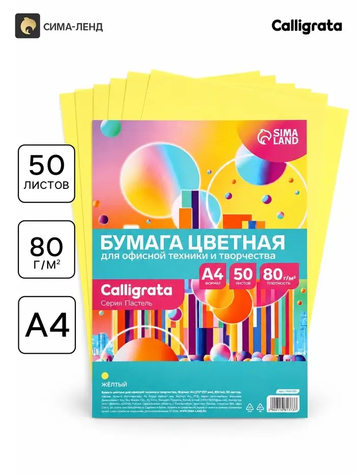 Бумага цветная Calligrata Пастель, А4, 50 листов, 80 г/м&sup2;, жёлтая