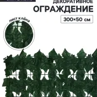 Ограждение декоративное &laquo;Лист клёна&raquo;, 300&times;50 см, Greengo