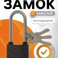Замок навесной LOCKLAND, с влагозащитной длинной дужкой, 32 мм