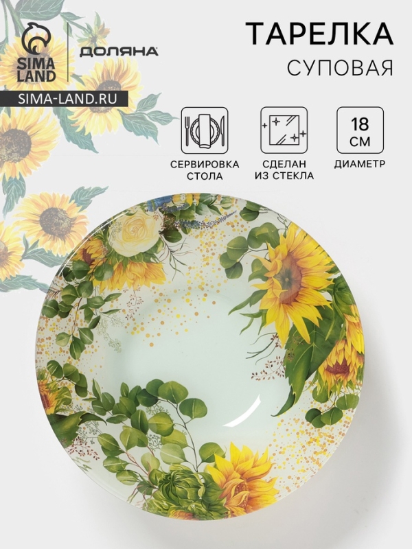 Тарелка суповая Доляна «Подсолнухи», d=18 см, стекло, рисунок Тарелка суповая Доляна «Подсолнухи», d=18 см, стекло, рисунок
